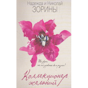 Коллекционер желаний