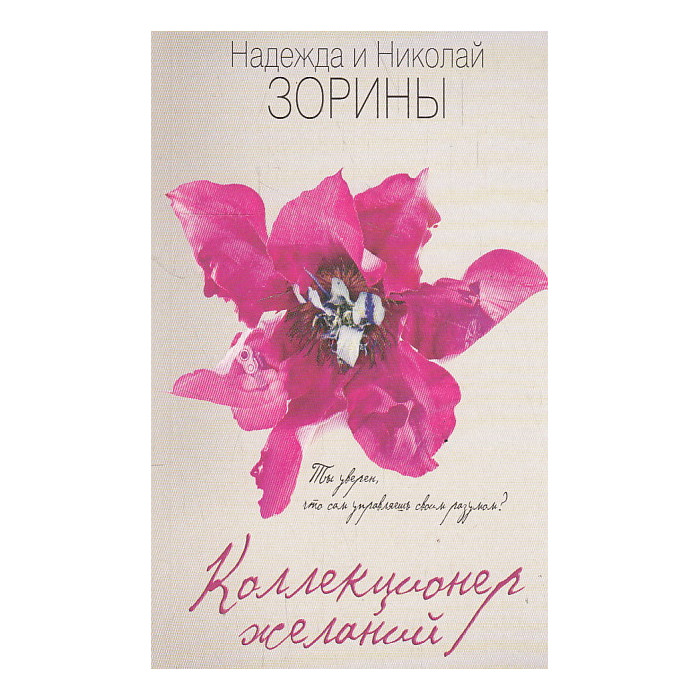 Коллекционер желаний