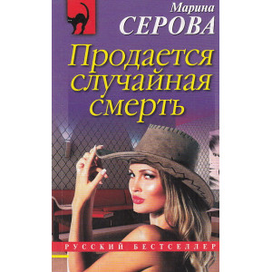 Продается случайная смерть