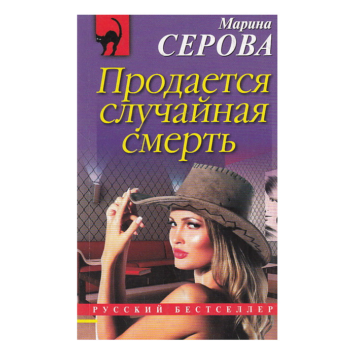 Продается случайная смерть