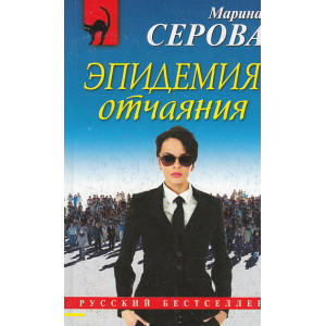 Эпидемия отчаяния