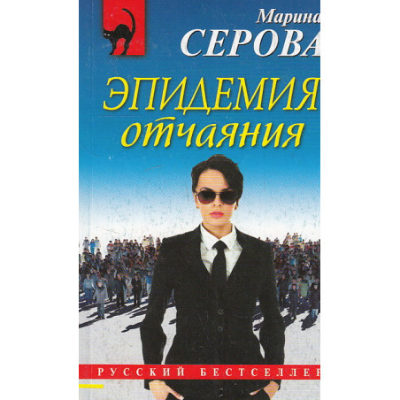 Эпидемия отчаяния