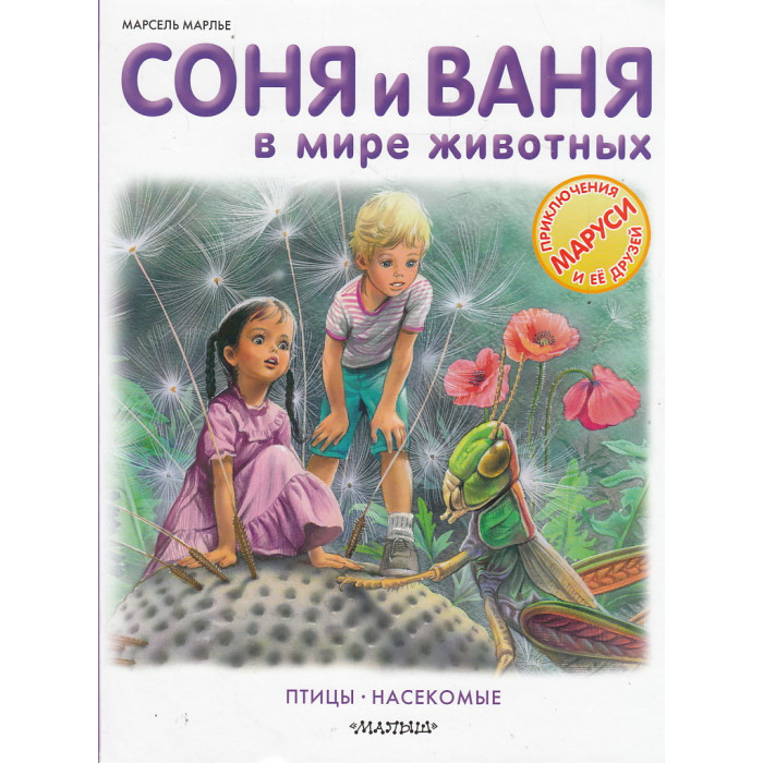 Соня и Ваня в мире животных. Птицы. Насекомые