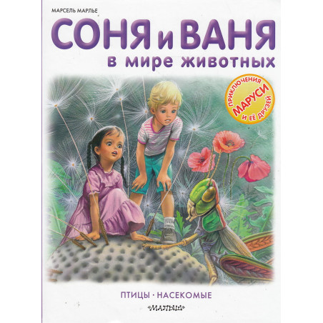 Соня и Ваня в мире животных. Птицы. Насекомые