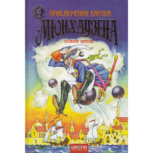 Приключения Барона Мюнхаузена. Полная версия