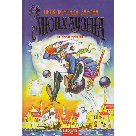 Приключения Барона Мюнхаузена. Полная версия