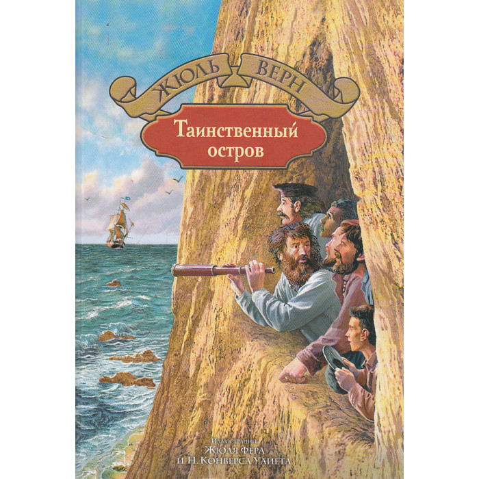 Таинственный остров