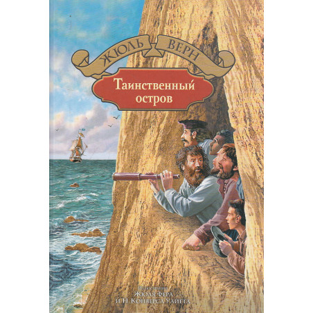 Таинственный остров