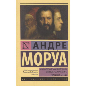 Открытое письмо молодому человеку о науке жить. Искусство беседы