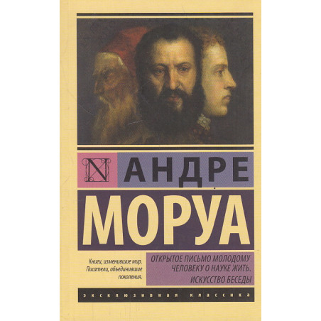 Открытое письмо молодому человеку о науке жить. Искусство беседы