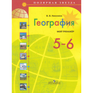 География. 5-6 классы. Мой тренажер