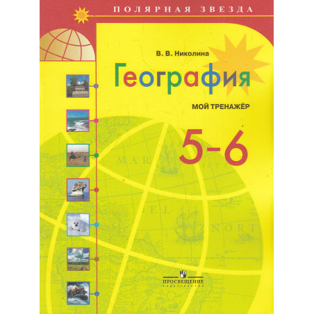 География. 5-6 классы. Мой тренажер