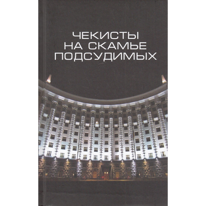Чекисты на скамье подсудимых