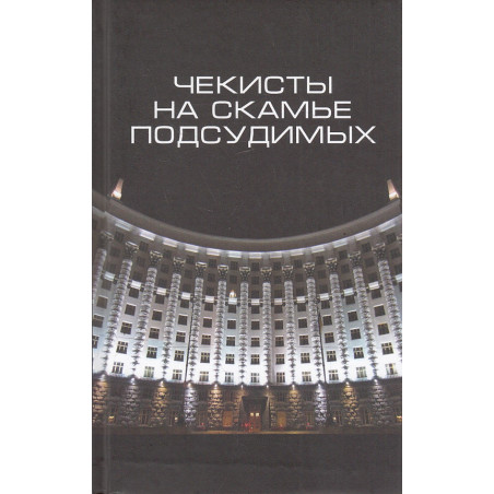 Чекисты на скамье подсудимых