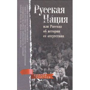 Русская нация, или Рассказ об истории ее отсутствия