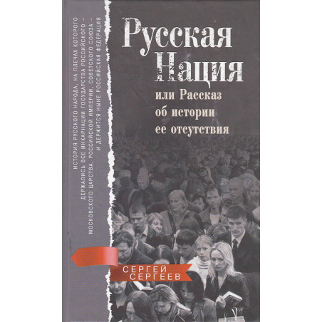 Русская нация, или Рассказ об истории ее отсутствия