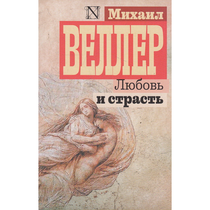 Любовь и страсть