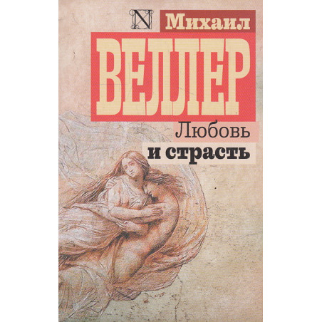 Любовь и страсть