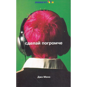 Сделай погромче
