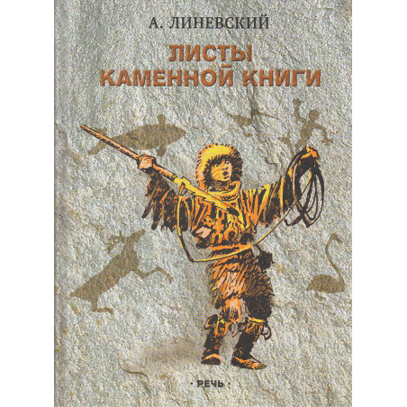 Листы каменной книги