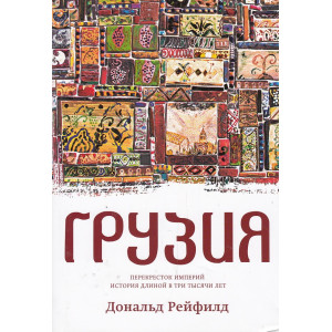 Грузия. Перекресток империй. История длиной в три тысячи лет