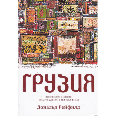 Грузия. Перекресток империй. История длиной в три тысячи лет