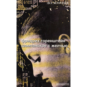 Шампанское с желчью