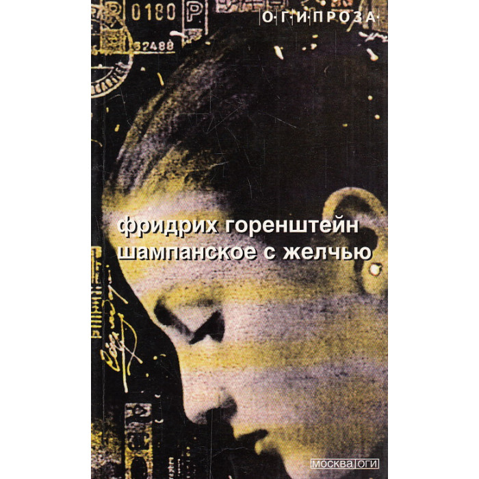 Шампанское с желчью