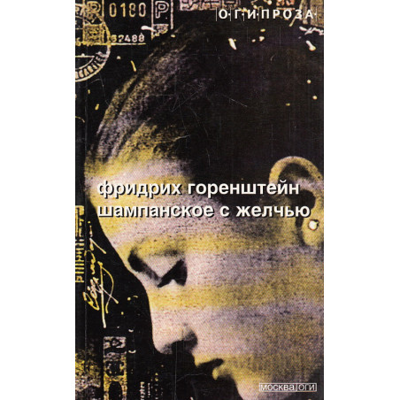 Шампанское с желчью