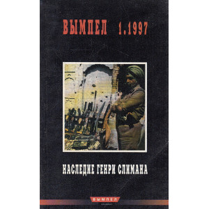 Наследие Генри Слимана. Альманах ВЫМПЕЛ 1.1997