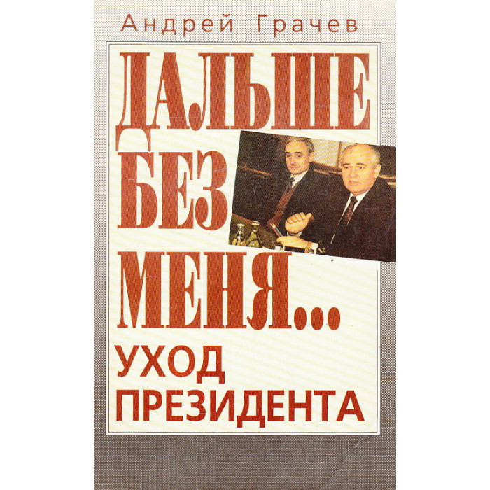 Дальше без меня… Уход президента