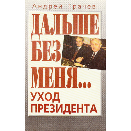 Дальше без меня… Уход президента