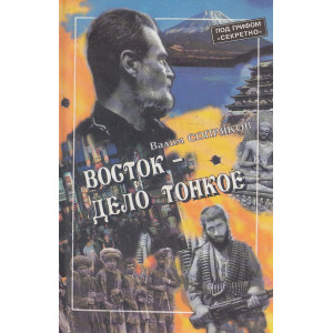 Восток - дело тонкое