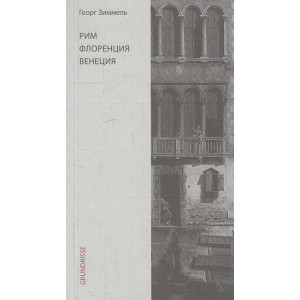 Рим. Флоренция. Венеция