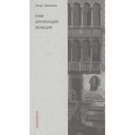 Рим. Флоренция. Венеция