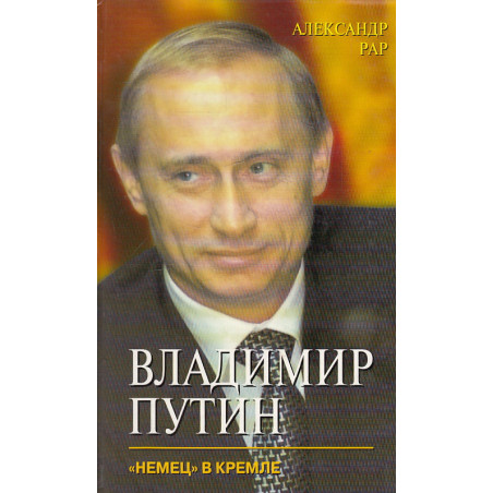 Владимир Путин. "Немец" в Кремле