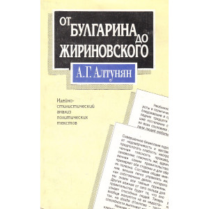 От Булгарина до Жириновского. Идейно-стилистический анализ политических текстов