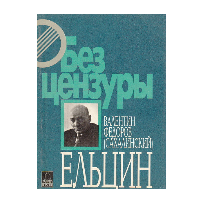 Ельцин