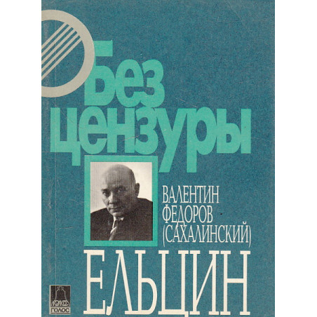 Ельцин