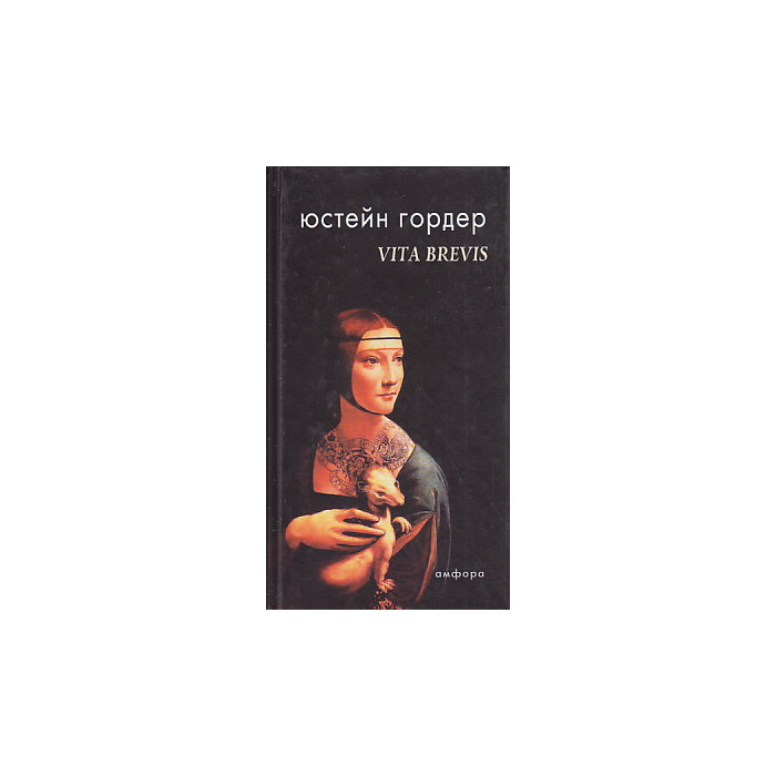 Vita Brevis