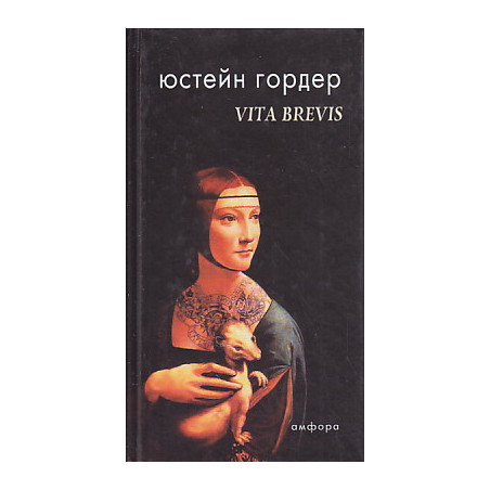Vita Brevis