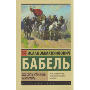 Одесские рассказы. Конармия