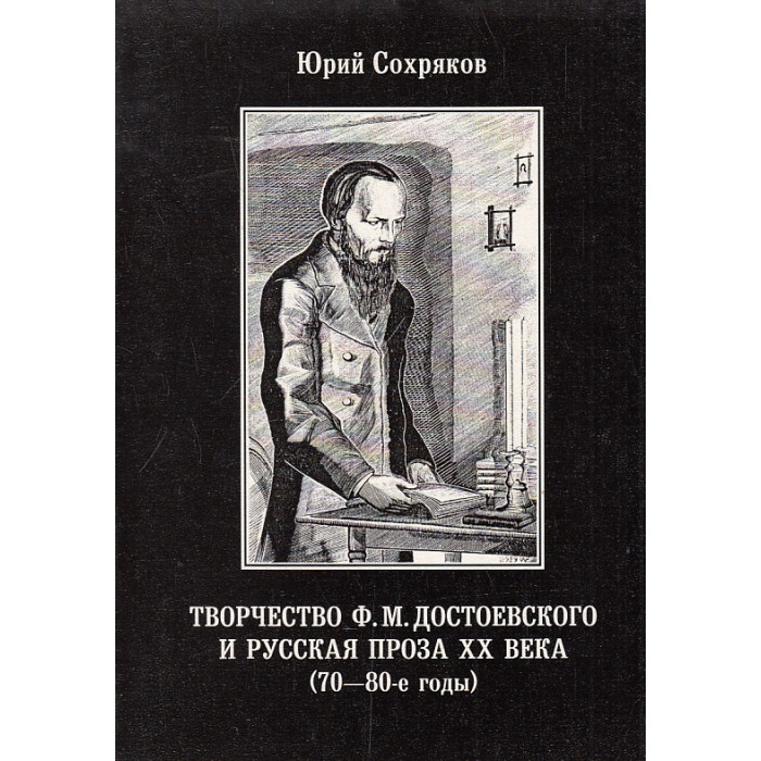 Творчество Ф.М. Достоевского и русская проза ХХ века. (70-80-е годы)