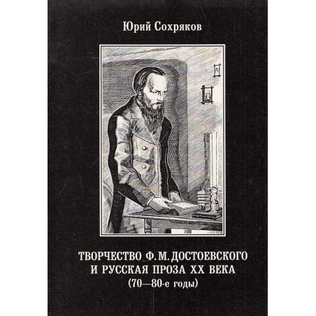 Творчество Ф.М. Достоевского и русская проза ХХ века. (70-80-е годы)