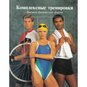 Комплексные тренировки. Высшая физическая форма