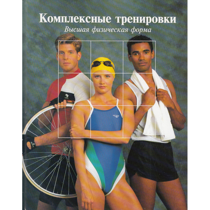 Комплексные тренировки. Высшая физическая форма