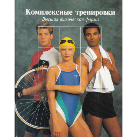 Комплексные тренировки. Высшая физическая форма