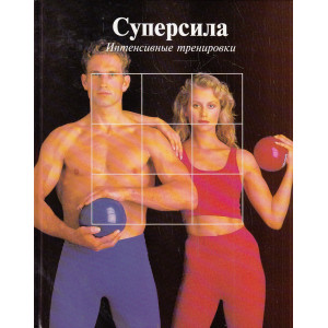 Суперсила. Интенсивные тренировки