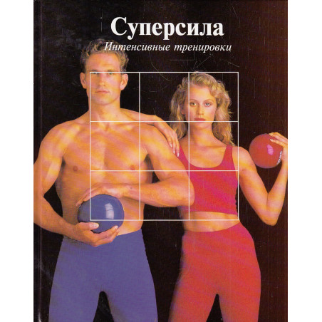 Суперсила. Интенсивные тренировки