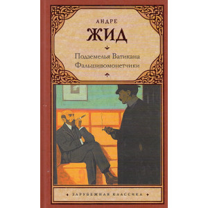 Подземелья Ватикана. Фальшивомонетчики